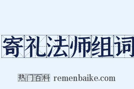 寄礼法师组词是什么意思的图片